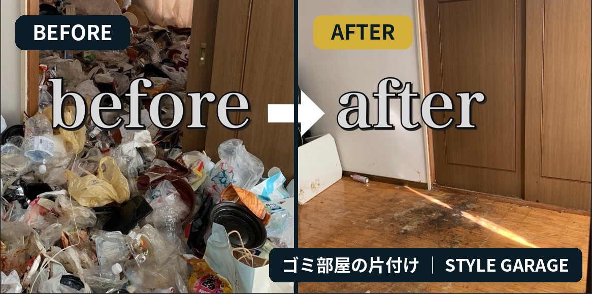 ゴミ屋敷片付けビフォーアフター(作業事例)
